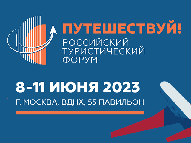 Российский туристический форум «Путешествуй!», июнь 2023 года